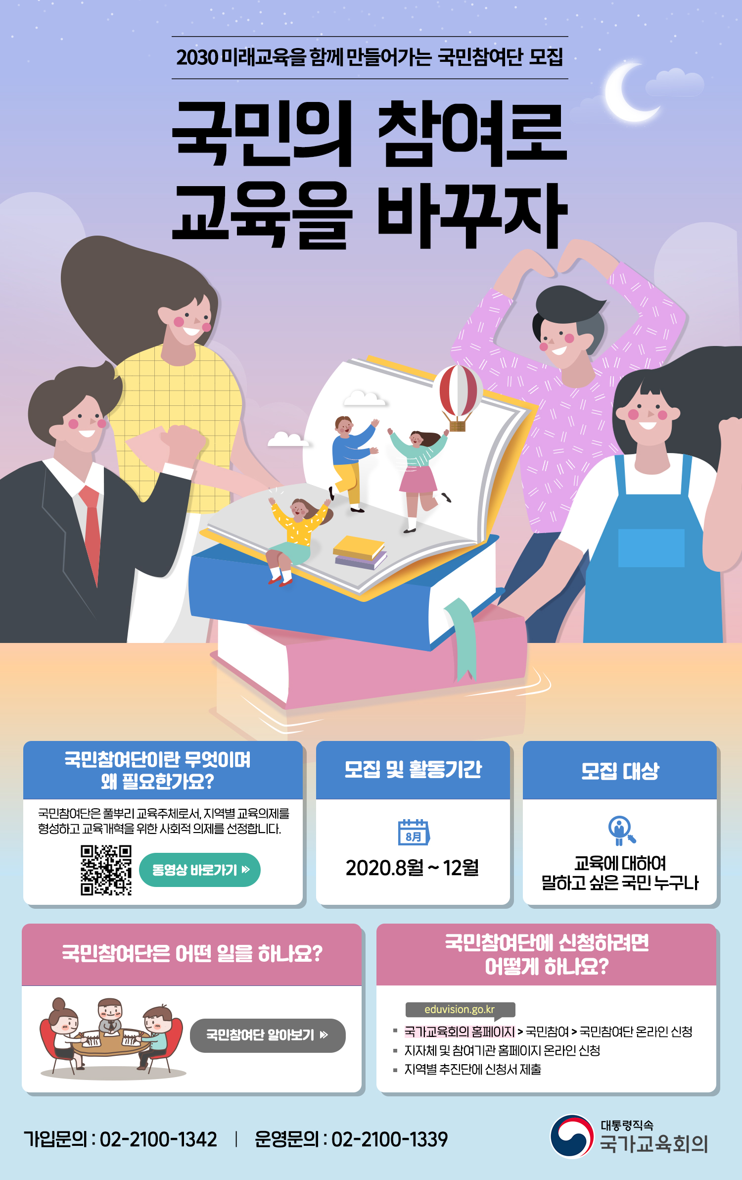 국가교육회의 기획단] 국민참여단 웹포스터(1)