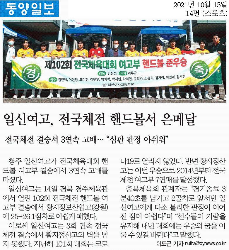 202110115_일신여고, 전국체전 핸드볼서 은메달(동양일보)