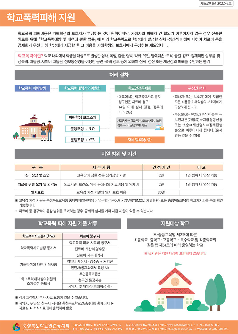 학교안전공제회_안내문3종_컬러(탑재용)-2