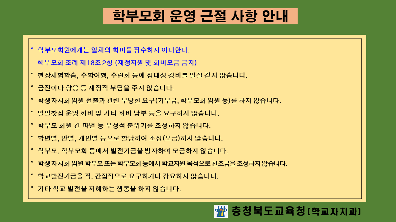 2022. 학부모회 운영 근절 사항 안내(홈페이지게시)