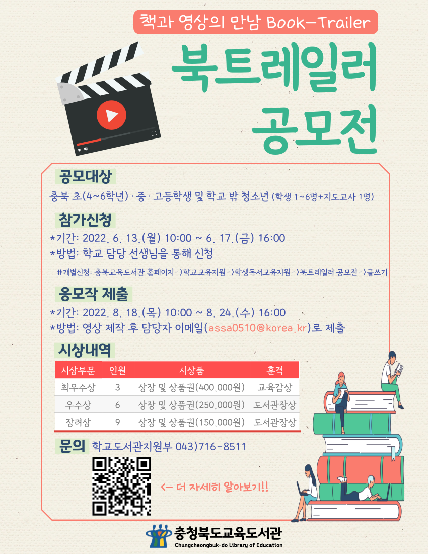 충청북도교육도서관 학교도서관지원부_2022년 북트레일러 공모전 홍보 포스터