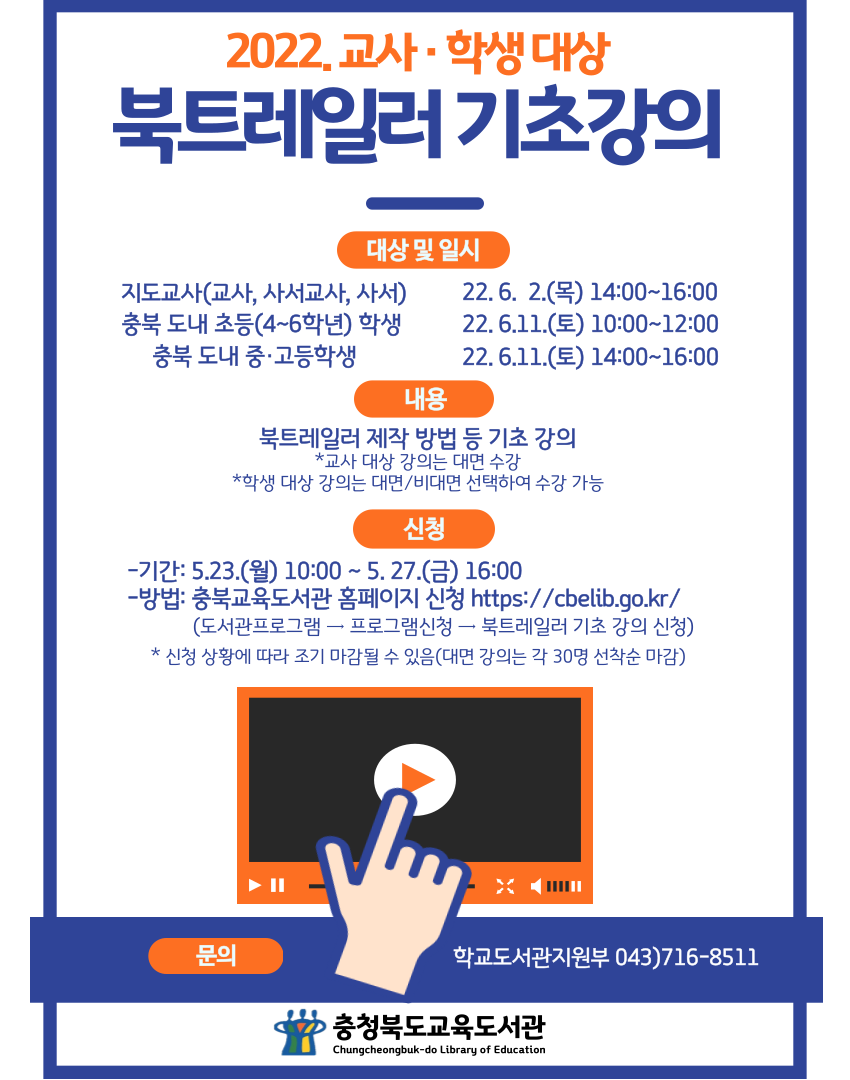 충청북도교육도서관 학교도서관지원부_2022년 북트레일러 기초강의 홍보 포스터