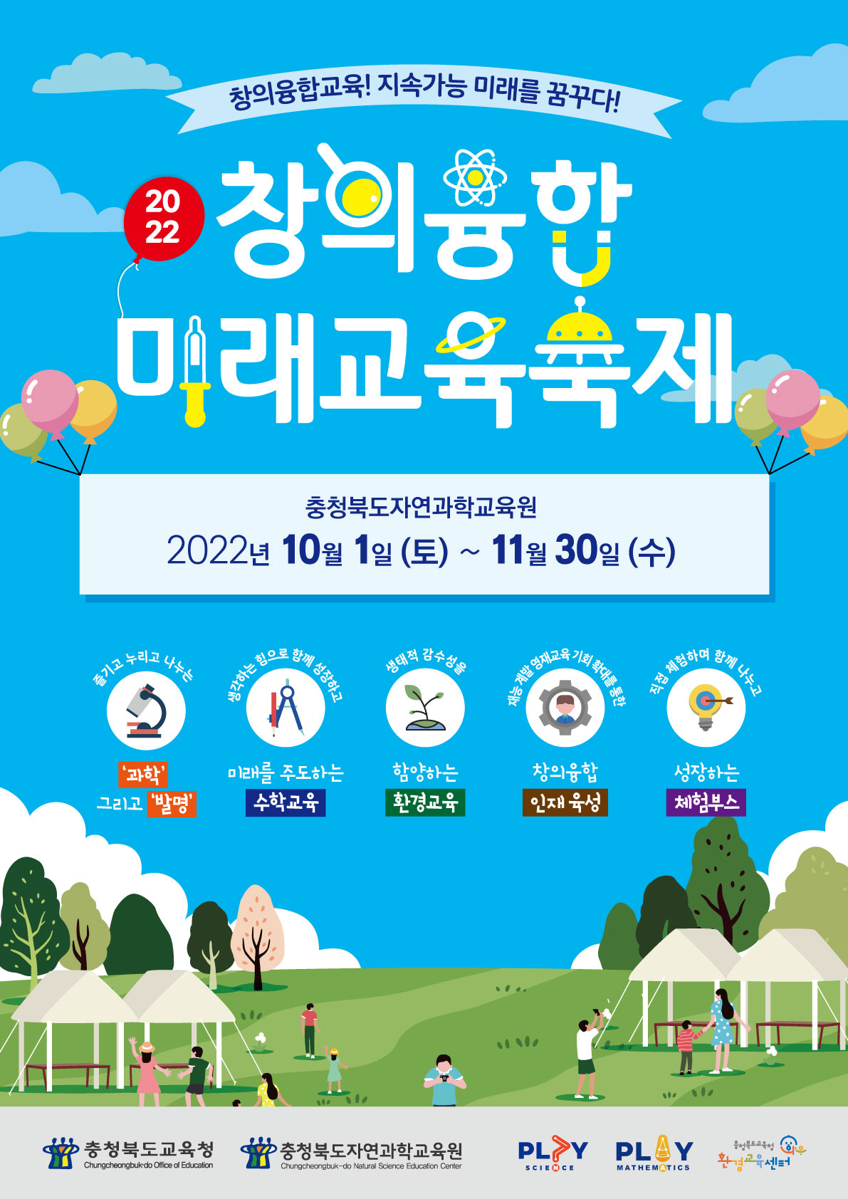 2022. 창의융합미래교육축제 홍보용 포스터