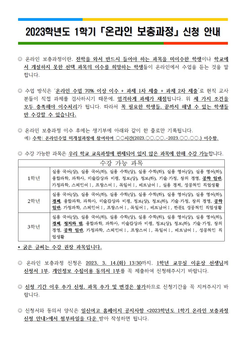 2023학년도 1학기 온라인 보충과정(미이수·미개설) 신청 안내001