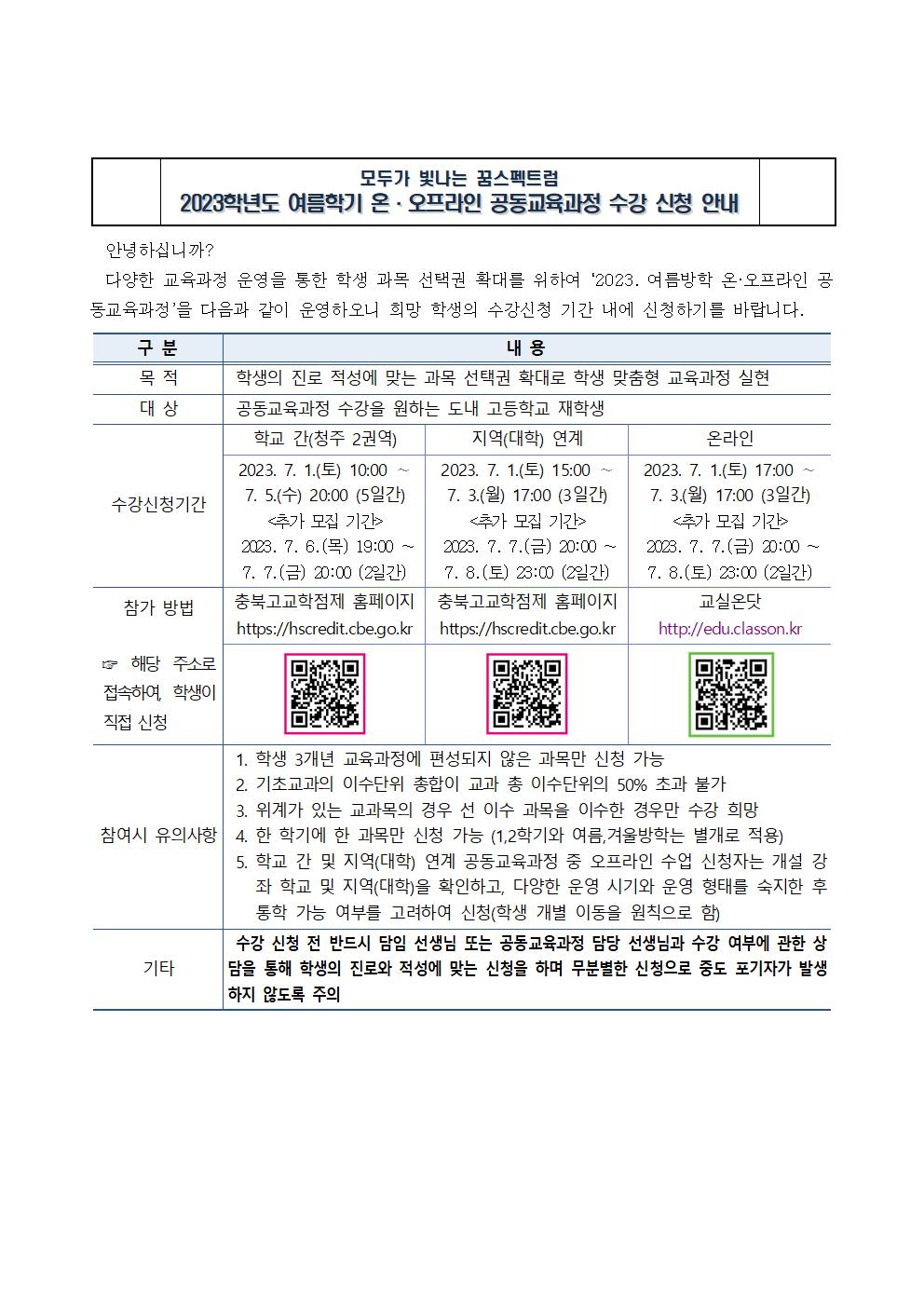 2023. 여름학기 온·오프라인 공동교육과정 수강 신청 안내001