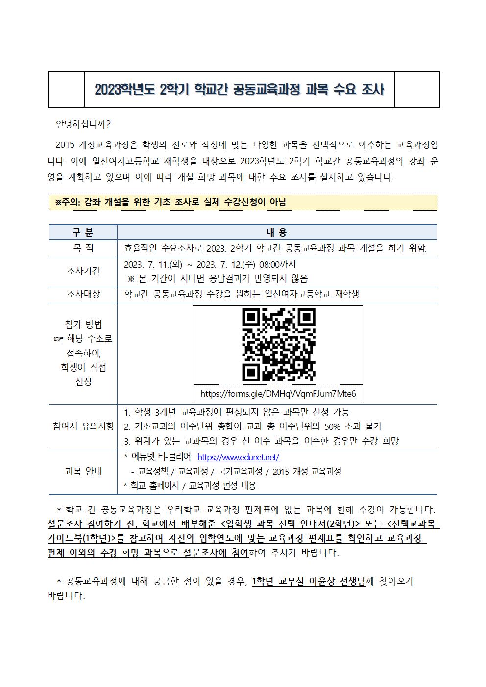 2023. 2학기 학교간 공동교육과정 수요조사