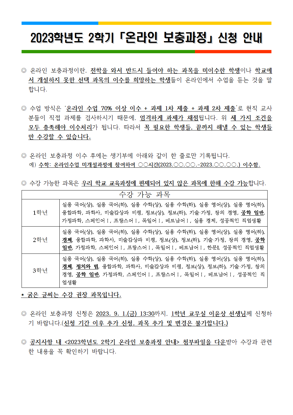 2023학년도 2학기 온라인 보충과정 신청 안내001