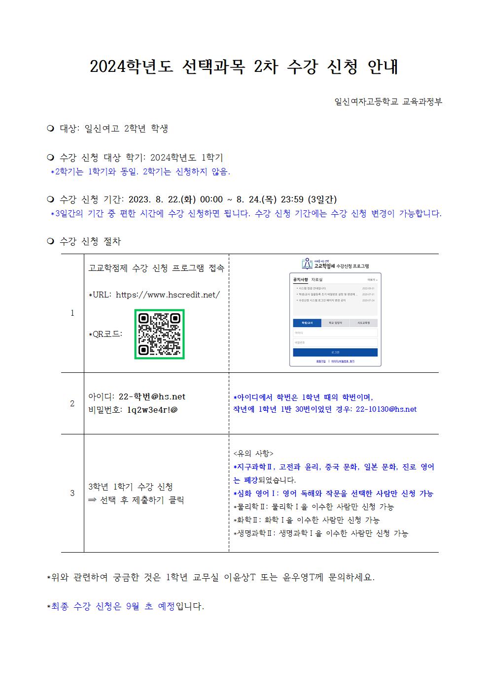 2024학년도 선택과목 2차 수강 신청 안내(2학년)001