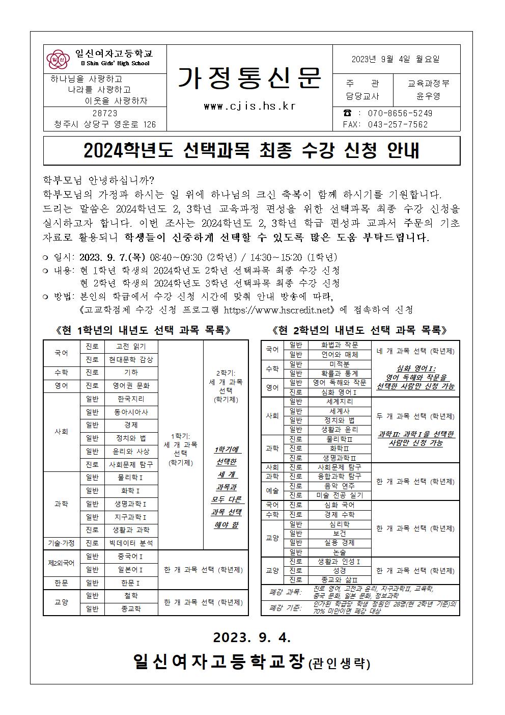 2024학년도 최종 수강 신청 안내 가정통신문