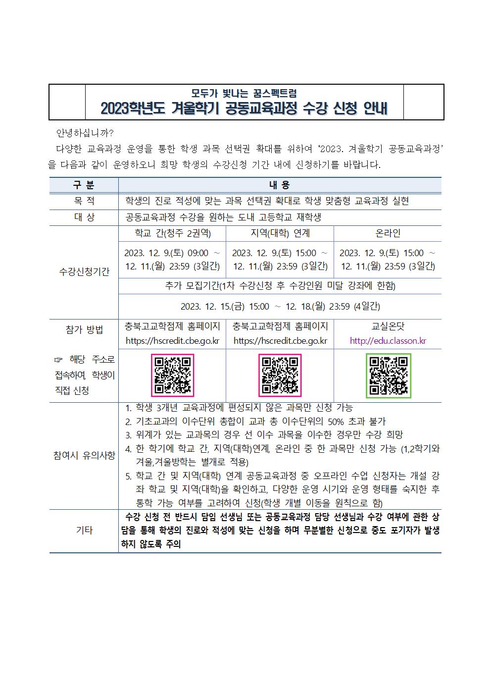 2023. 겨울학기 온·오프라인 공동교육과정 수강 신청 안내