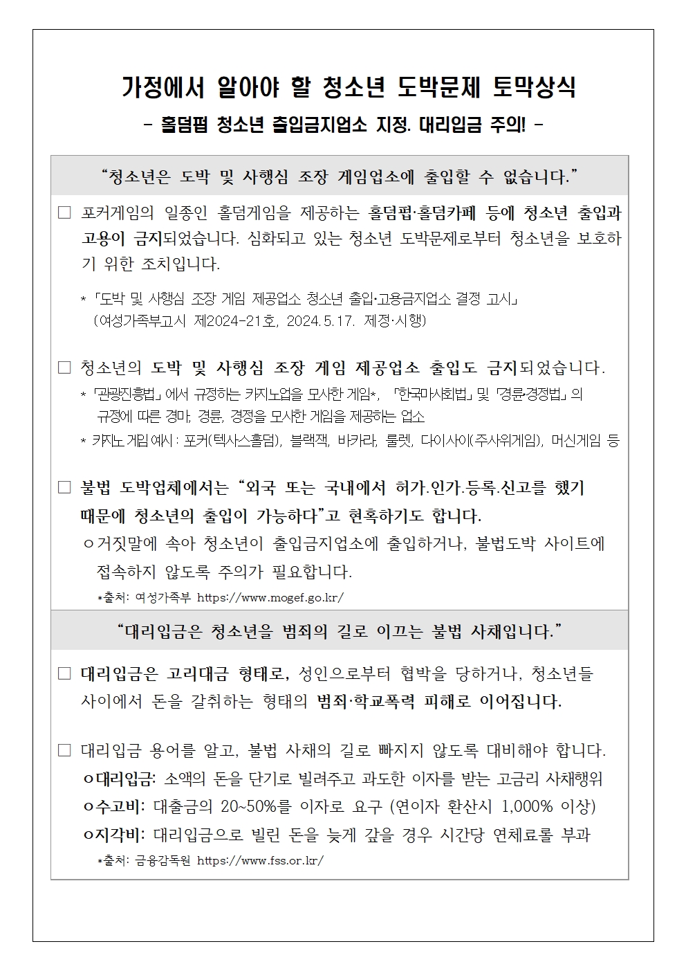 2024. 도박중독 추방의 날 도박문제 예방 교육자료 안내 가정통신문002