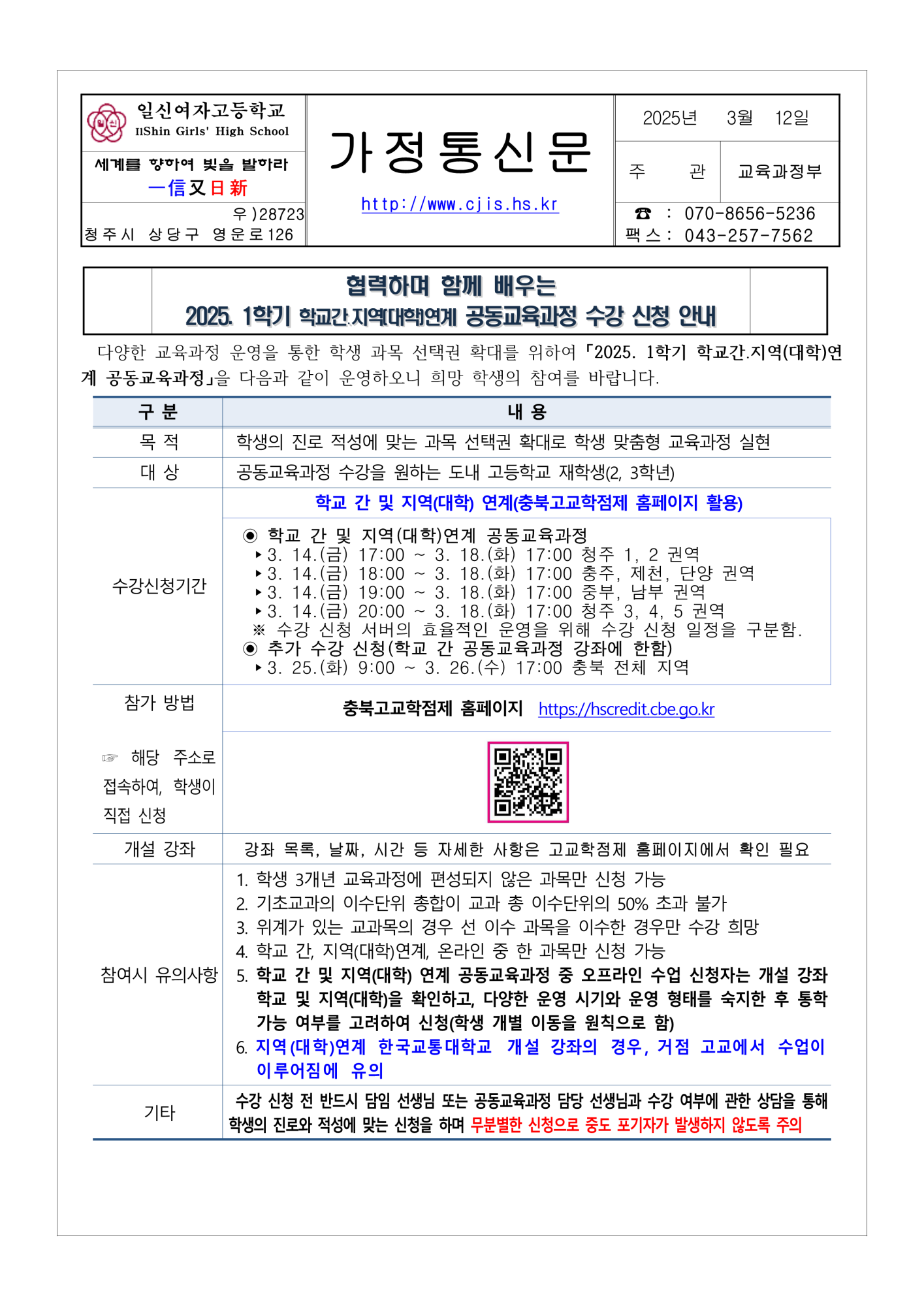 2025학년도 1학기 공동교육과정 수강 신청 안내 가정통신문_1