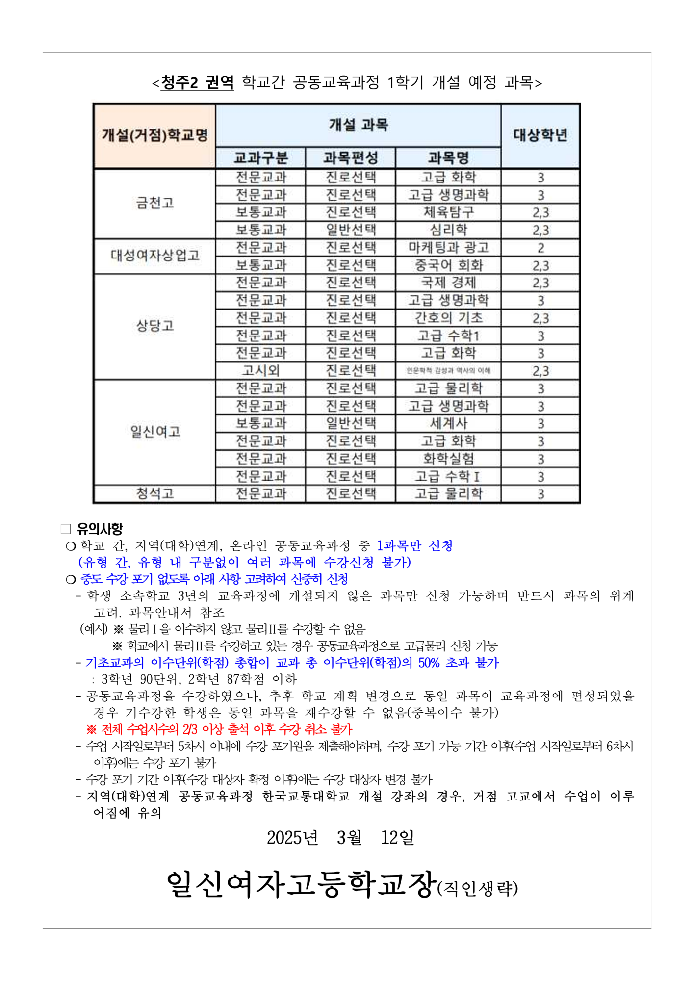 2025학년도 1학기 공동교육과정 수강 신청 안내 가정통신문_2