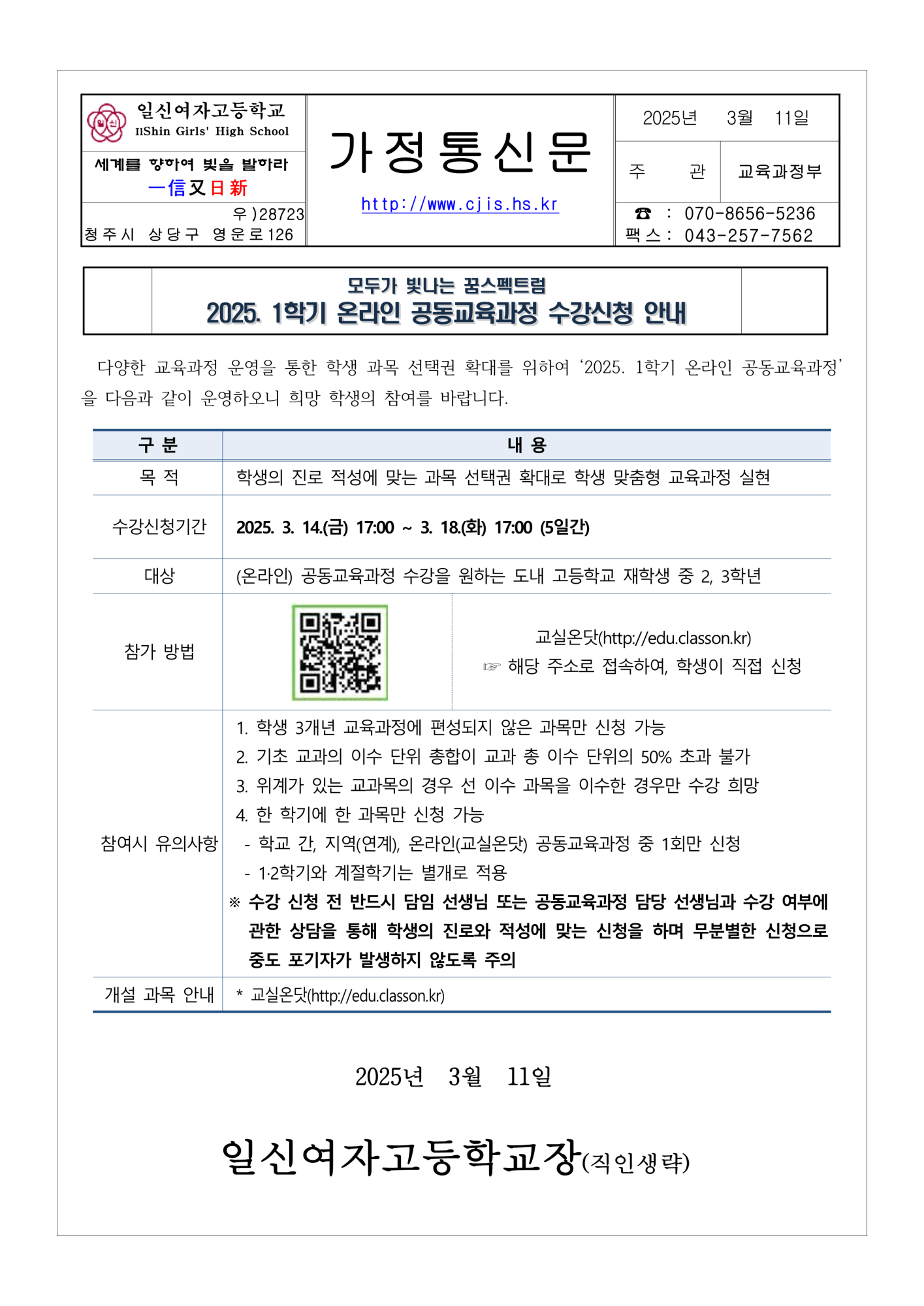 2025. 1학기 온라인 공동교육과정 수강신청 안내 가정통신문_1
